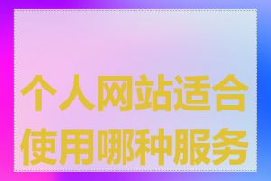 个人网站适合使用哪种服务器