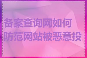 备案查询网如何防范网站被恶意投诉