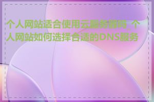 个人网站适合使用云服务器吗_个人网站如何选择合适的DNS服务商