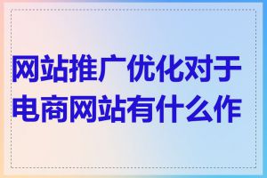 网站推广优化对于电商网站有什么作用