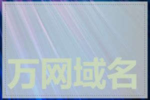 万网域名价格查询