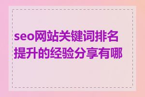 seo网站关键词排名提升的经验分享有哪些
