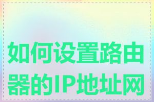 如何设置路由器的IP地址网段
