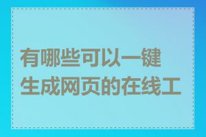 有哪些可以一键生成网页的在线工具