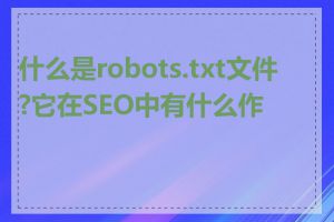 什么是robots.txt文件?它在SEO中有什么作用