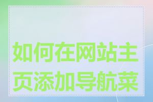 如何在网站主页添加导航菜单