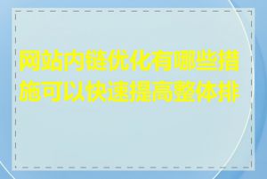网站内链优化有哪些措施可以快速提高整体排名