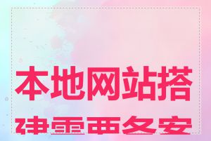 本地网站搭建需要备案吗