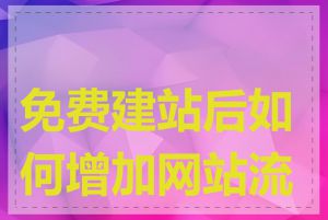 免费建站后如何增加网站流量