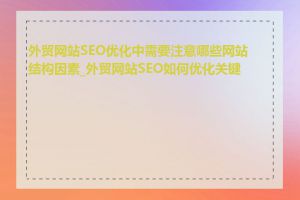 外贸网站SEO优化中需要注意哪些网站结构因素_外贸网站SEO如何优化关键词