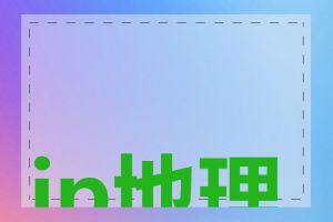 ip地理位置检测