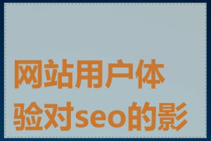 网站用户体验对seo的影响