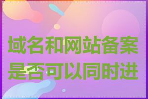 域名和网站备案是否可以同时进行