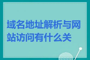 域名地址解析与网站访问有什么关系