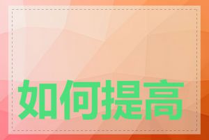 如何提高域名点击率