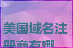 美国域名注册商有哪些