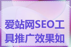 爱站网SEO工具推广效果如何