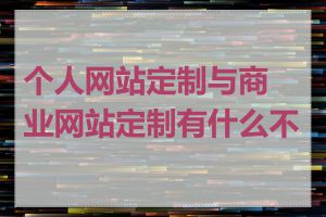 个人网站定制与商业网站定制有什么不同