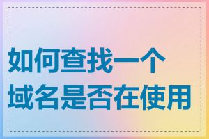 如何查找一个域名是否在使用中