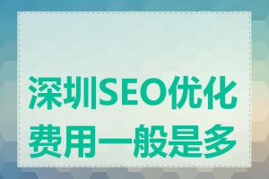 深圳SEO优化费用一般是多少