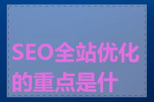 SEO全站优化的重点是什么