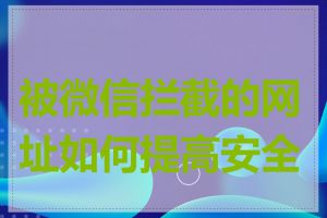 被微信拦截的网址如何提高安全性