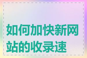如何加快新网站的收录速度