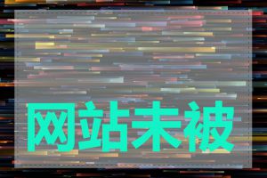 网站未被收录怎么办