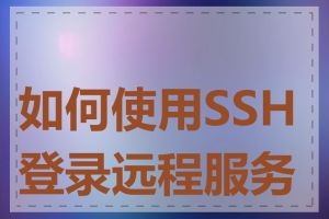 如何使用SSH登录远程服务器