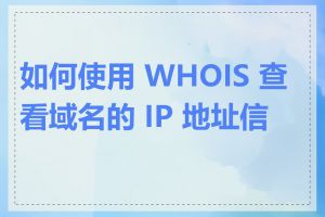 如何使用 WHOIS 查看域名的 IP 地址信息