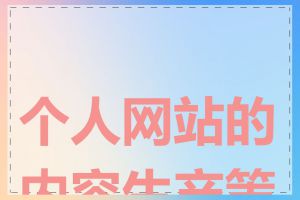 个人网站的内容生产策略