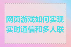 网页游戏如何实现实时通信和多人联机