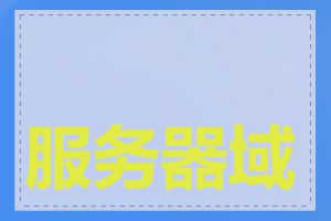 服务器域名如何备案