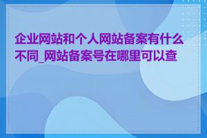 企业网站和个人网站备案有什么不同_网站备案号在哪里可以查询