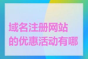 域名注册网站的优惠活动有哪些