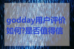 godday用户评价如何?是否值得信赖