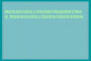 网站快速优化排名公司如何提升网站的搜索引擎排名_网站快速优化排名公司的报告内容应包含哪些信息