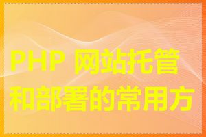 PHP 网站托管和部署的常用方式