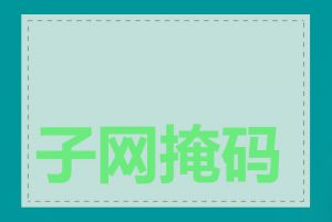子网掩码是几位数字