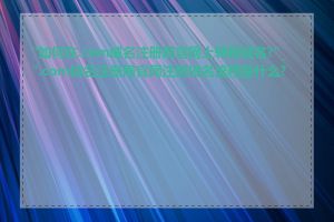 "如何在.com域名注册局官网上转移域名?"_".com域名注册局官网注册域名流程是什么?"