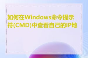 如何在Windows命令提示符(CMD)中查看自己的IP地址
