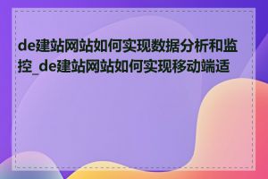 de建站网站如何实现数据分析和监控_de建站网站如何实现移动端适配
