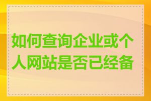 如何查询企业或个人网站是否已经备案