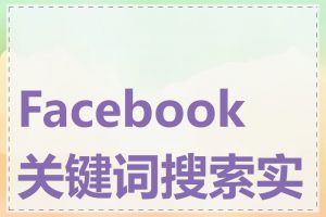 Facebook 关键词搜索实例