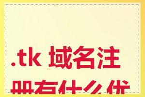 .tk 域名注册有什么优点