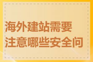 海外建站需要注意哪些安全问题