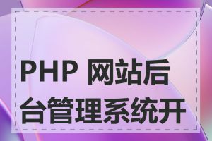 PHP 网站后台管理系统开发