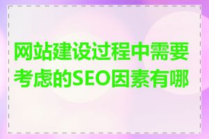 网站建设过程中需要考虑的SEO因素有哪些