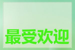 最受欢迎的词汇榜单