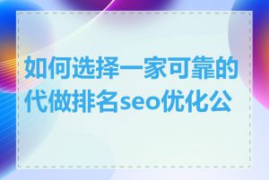 如何选择一家可靠的代做排名seo优化公司